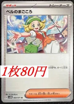 (残7)　1枚80円　ベルのまごころ　069/071