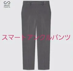 スマートアンクルパンツ(2WAYストレッチ) グレー Mサイズ ユニクロ