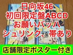 日向坂46 お願いバッハ！　cd 初回限定盤ABCD 33