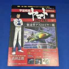 宇宙戦艦ヤマト オフィシャル・ファクトファイル 48号 デアゴスティーニ