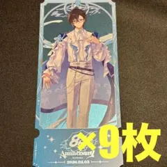 にじさんじ　8周年　特典　チケット風カード　四季凪アキラ　9枚
