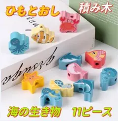 紐通し ひもとおし 木製 知育玩具 積み木 バランスゲーム 算数 海の生き物のサムネイル