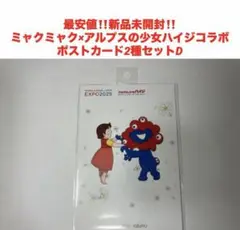 最安値‼️新品未開封‼️ミャクミャク　ハイジ　コラボ★ポストカード2種セットD