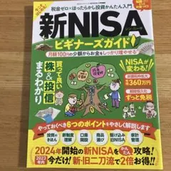 新・NISAビギナーズガイド 税金ゼロ×ほったらかし投資かんたん入門