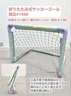 3COINS 折りたたみ式サッカーゴール　新品未使用品