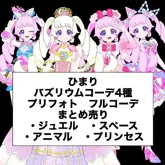 【アイプリバース】ひまり　バズリウムコーデ4種まとめ売り　プリフォト