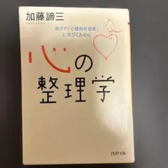 心の整理学 : 自分の「心理的な現実」に気づくために