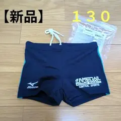 セントラル　水着(男子)　１３０