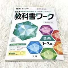 中学教科書ワーク 音楽