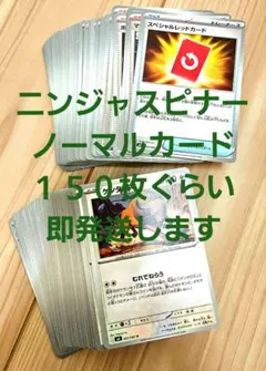 ポケモンカード　ニンジャスピナー　ノーマルカード　まとめ売り
