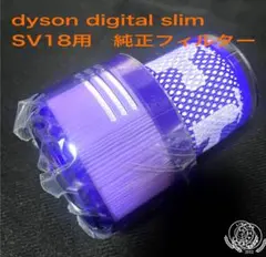 ダイソン　Dyson Digital Slim SV18 純正フィルター　新品のサムネイル
