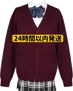 制服　赤セーター　Lサイズ　カーディガン