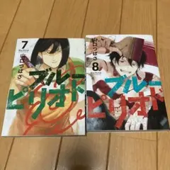 ブルーピリオド 7巻 8巻 2冊セット