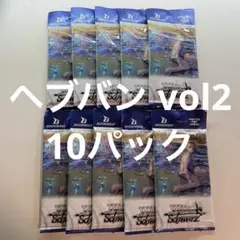 ヴァイス /未開封/10パック/ヘブンバーンズレッド vol2/ヘブバン