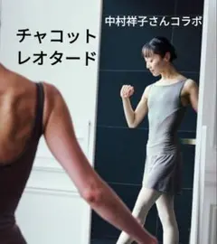 チャコット 中村祥子さんコラボ レオタード Mのサムネイル