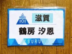 PRODUCE 101 JAPAN 鶴房汐恩 タオル