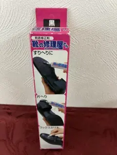 靴の修理屋さん 靴底修正剤 黒