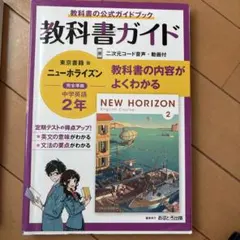 中学教科書ガイド 東京書籍版 ニューホライズン 2年