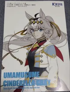 ウマ娘 シンデレラグレイ 23巻 喜久屋書店 特典 イラストカードのみ