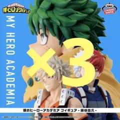 僕のヒーローアカデミア フィギュア-緑谷出久- -爆豪勝己- -轟焦凍- 全1種
