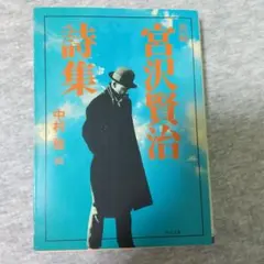 宮沢賢治詩集 新潮文庫 中村稔編