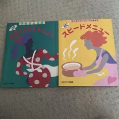 ウラらくらくメニュー &スピードメニュー　料理本