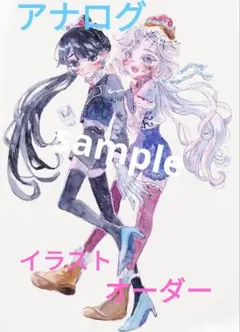 アナログ イラストオーダー