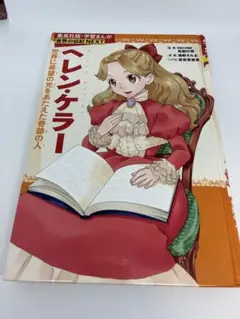 集英社版　学習まんが　世界の伝記NEXT ヘレン・ケラー ￼小学生