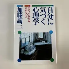 自分に気づく心理学　幸せになれる人、なれない人　加藤諦三　PHP研究所