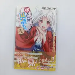 【初版】【帯付き】ゆらぎ荘の幽奈さん 1