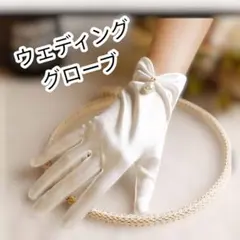 〇ウェディンググローブ　ショート丈　手袋　オフホワイト　結婚式　ブライダル　パー
