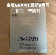 新品　未開封　宝塚　歌劇団　グラフ　GRAPH 最新　9月号　TCAPRESS
