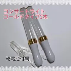 キンブレ同サイズペンライトライブコンサートライト１５色□ゴールド人気2本□