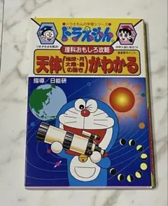 ドラえもんの理科おもしろ攻略 天体