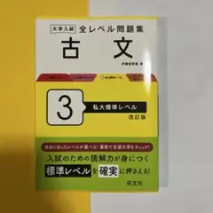 大学入試全レベル問題集古文. 3