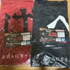 本日限定 一番くじ 劇場版ハイキュー D賞 横断幕ビッグタオル 2枚セット