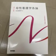 母性看護学各論 第13版第5刷