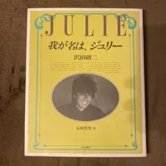 JULIE 我が名は、ジュリー 沢田研二 玉村豊男編のサムネイル