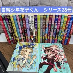 2026年最新】地縛少年花子くん 全巻の人気アイテム - メルカリ