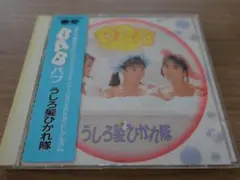 BAB / うしろ髪ひかれ隊