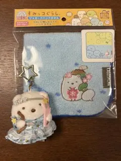 すみっコぐらし　鹿児島　タオル　ハンカチ　星座　いて座　しろくま　キーホルダー