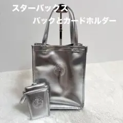 スターバックス ホリデー 2023 シルバー バッグ カードホルダー付き