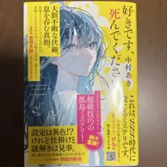 好きです、死んでください