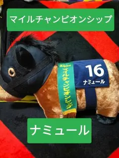 [タグ無し]アイドルホース　ぬいぐるみ　ナミュール Sサイズ　マイルCS タグ無し]アイドルホースぬいぐるみナミュール SサイズマイルCS