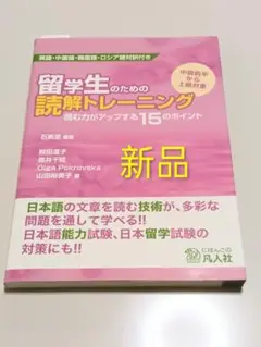 【新品✨】留学生のための読解トレーニング