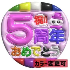 【No.0161】ぷっくりうちわ文字 ファンサ 5周年おめでとう