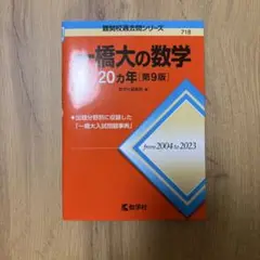 一橋大の数学20カ年[第9版]