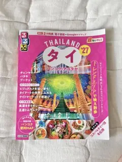 るるぶ　タイ バンコク・アユタヤ'27 超ちいサイズ