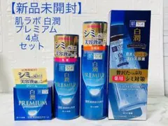 【新品未開封】ロート製薬 肌ラボ 白潤プレミアム 薬用浸透美白4点セットのサムネイル