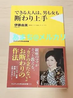 できる大人は、男も女も断り上手 伊藤由美